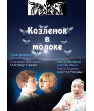 Козленок в молоке [1 DVD]