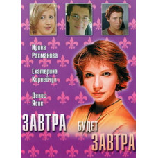 Завтра буде завтра [1 DVD]