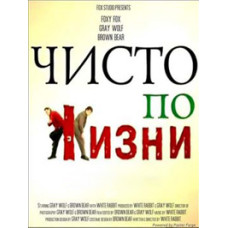 Чисто по жизни [1 DVD]