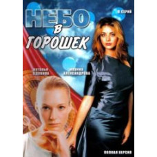 Небо у горошок [1 DVD]
