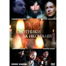 Мисливці за іконами [1 DVD]