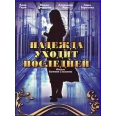 Надія йде останньої [1 DVD]
