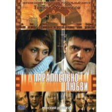 Паралельно кохання [1 DVD]