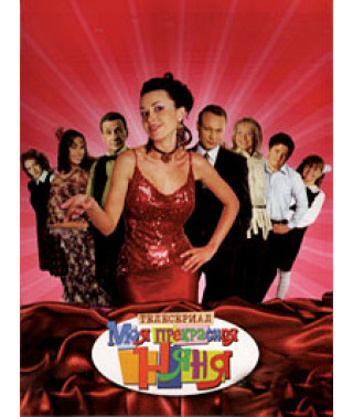 Моя прекрасна няня [5 DVD]