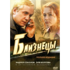 Близнюки [2 DVD]