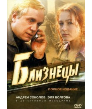 Twins [2 DVDs]