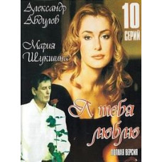 Я тебе кохаю [1 DVD]