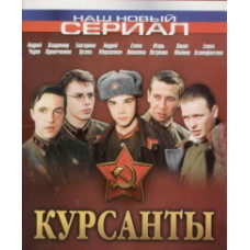Курсанты [1 DVD]