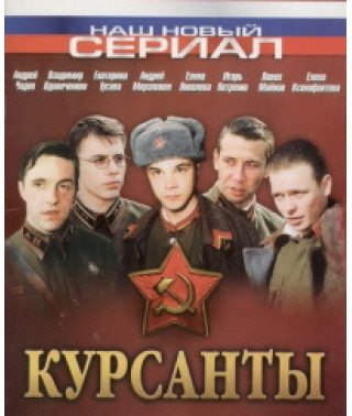 Курсанты [1 DVD]