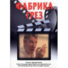 Фабрика мрій [1 DVD]