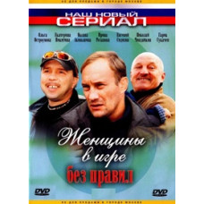 Женщины в игре без правил (Вопреки любви [1 DVD])