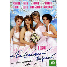 Бальзаківський вік, або Вмужики сво...[3 DVD]