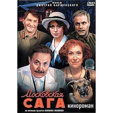 Московська сага [2 DVD]