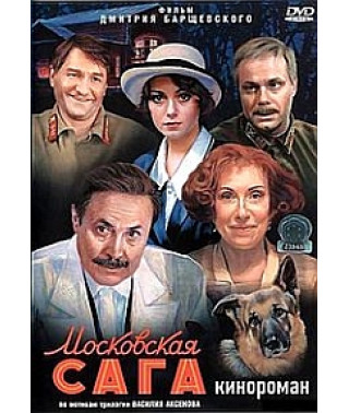 Московская сага [2 DVD]