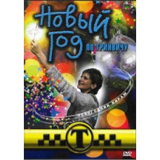 Taxi driver. New Year's GMT [1 DVD]