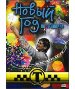 Таксистка. Новый год по Гринвичу [1 DVD]