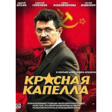 Красная капелла [2 DVD]