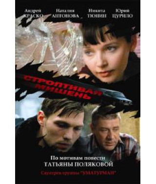 Строптивая мишень [1 DVD]