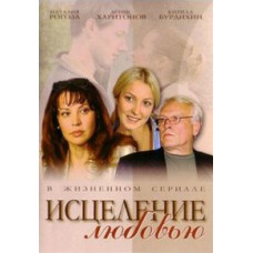 Зцілення любов'ю [9 DVD]
