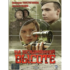 На безіменній висоті [1 DVD]