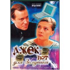 Джек-пот для попелюшки [1 DVD]