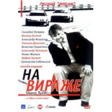 На віражі [1 DVD]