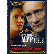 МУР є МУР 1-3 [2 DVD]