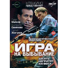 Гра на вибування [1 DVD]