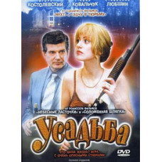 Усадьба [1 DVD]