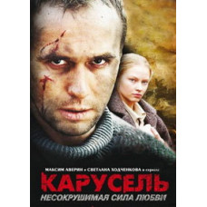 Карусель [1 DVD]