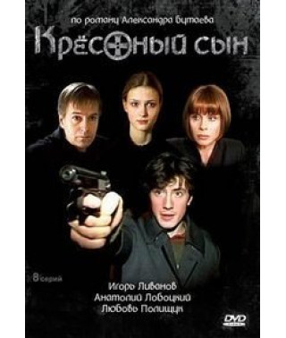 Крестный сын  [1 DVD]