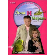 Лола та Маркіз. Віртуози легкої наживи [1 DVD]