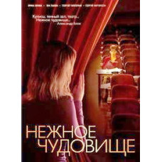 Ніжне чудовисько [1 DVD]