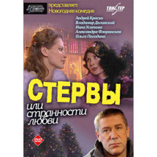 Стерви або дива любові [1 DVD]