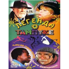 Легенда про Тампук [1 DVD]