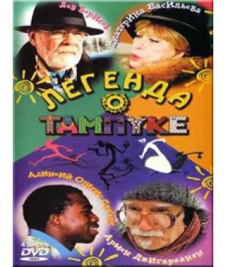 Легенда о Тампуке [1 DVD]