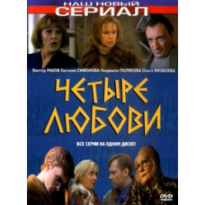 Четыре Любови [1 DVD]
