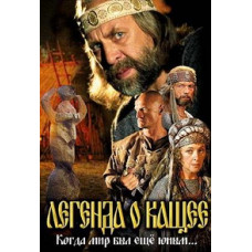 Легенда о Кащее [1 DVD]