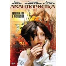 Авантюристка [2 DVD]
