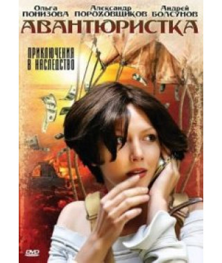Adventuress [2 DVDs]