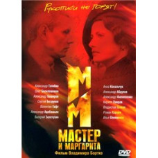 Мастер и Маргарита [1 DVD]