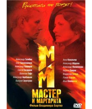 Мастер и Маргарита [1 DVD]