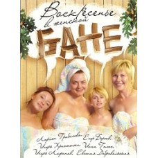 Неділя в жіночій лазні [1 DVD]