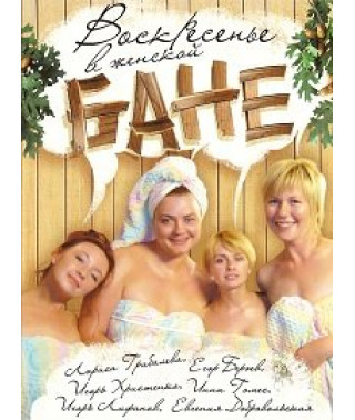 Sunday in the Women's Bath [1 DVD]
