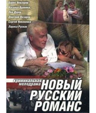 Новий російський романс [1 DVD]