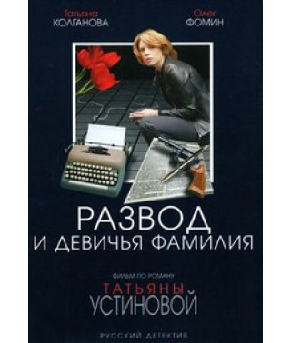 Divorce and Maiden Name [1 DVD]