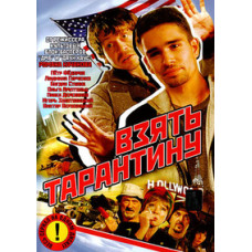 Взяти Тарантину [1 DVD]