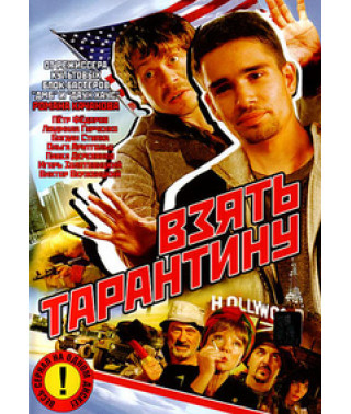 Взять Тарантину [1 DVD]