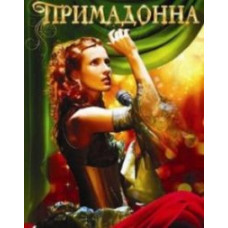 Примадонна [1 DVD]