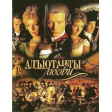 Ад'ютанти кохання [4 DVD]